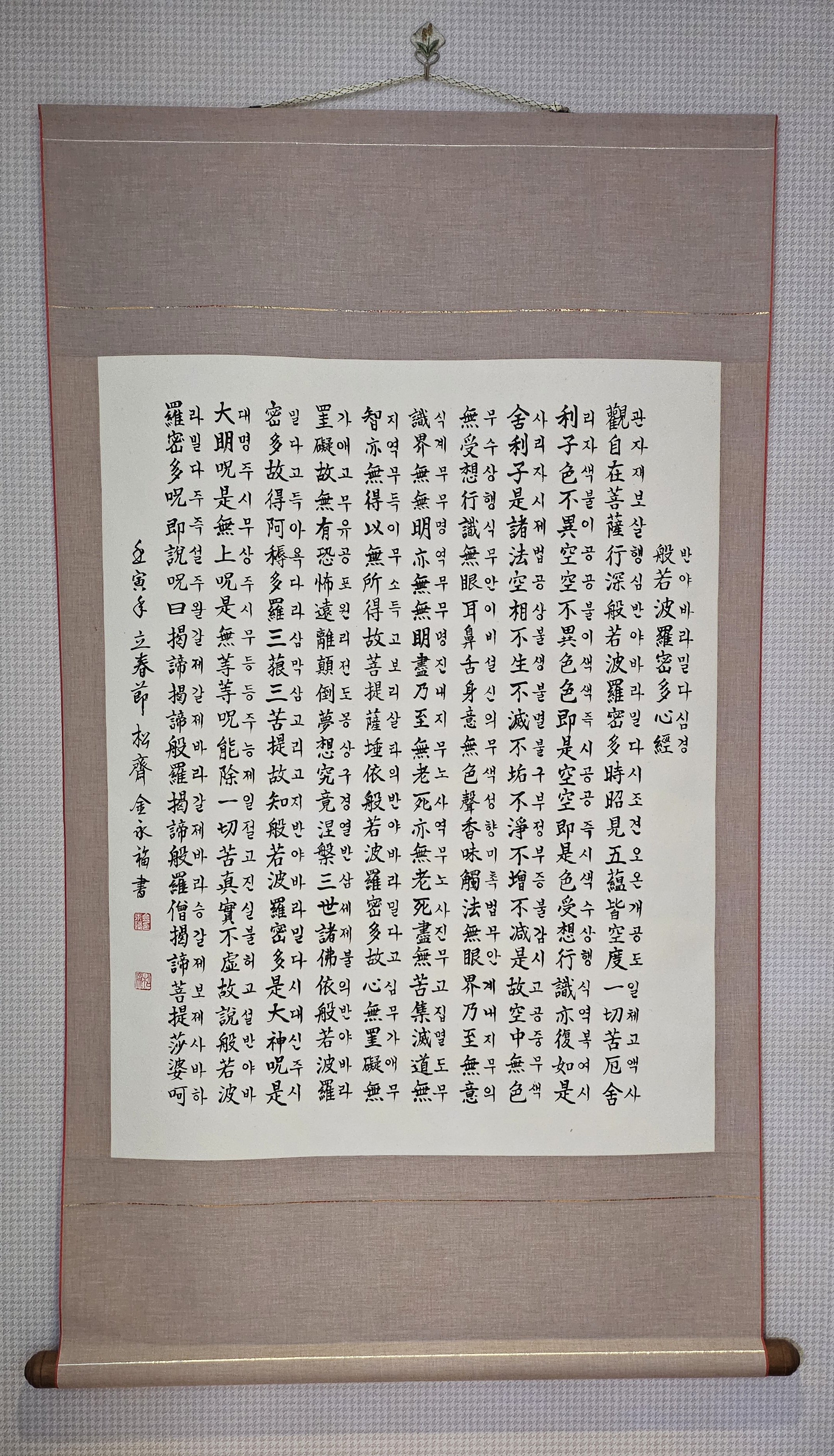 세계 유일한 한문 및 한글 반야심경