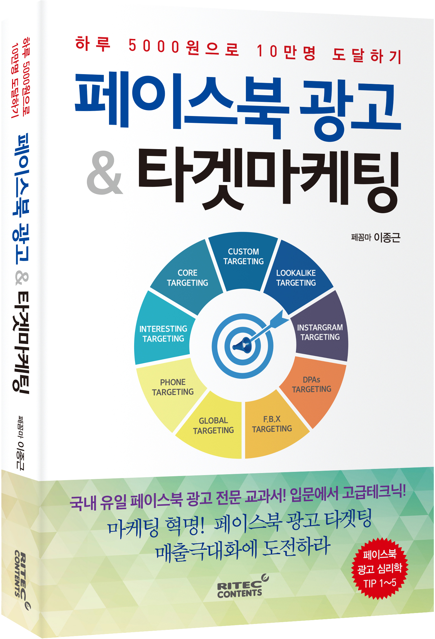 이종근 저서 페이스북마케팅실전기법 4주의기적 페이스북마케팅 페이스북광고&타겟마케팅