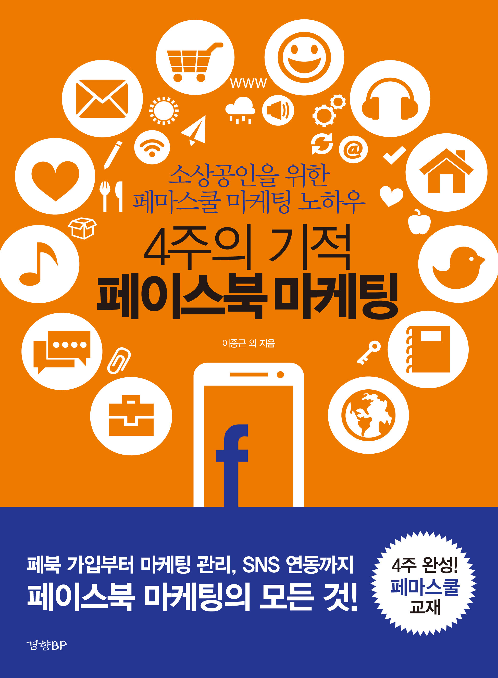이종근 저서 페이스북마케팅실전기법 4주의기적 페이스북마케팅 페이스북광고&타겟마케팅
