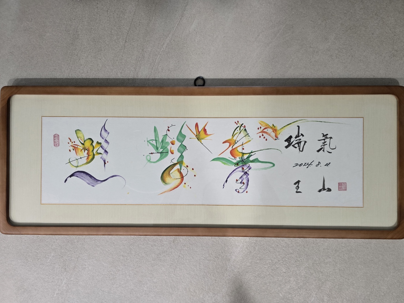 연경록(YEON KYUNG ROCK)의 부귀영화와 건강기원을 위한 서체