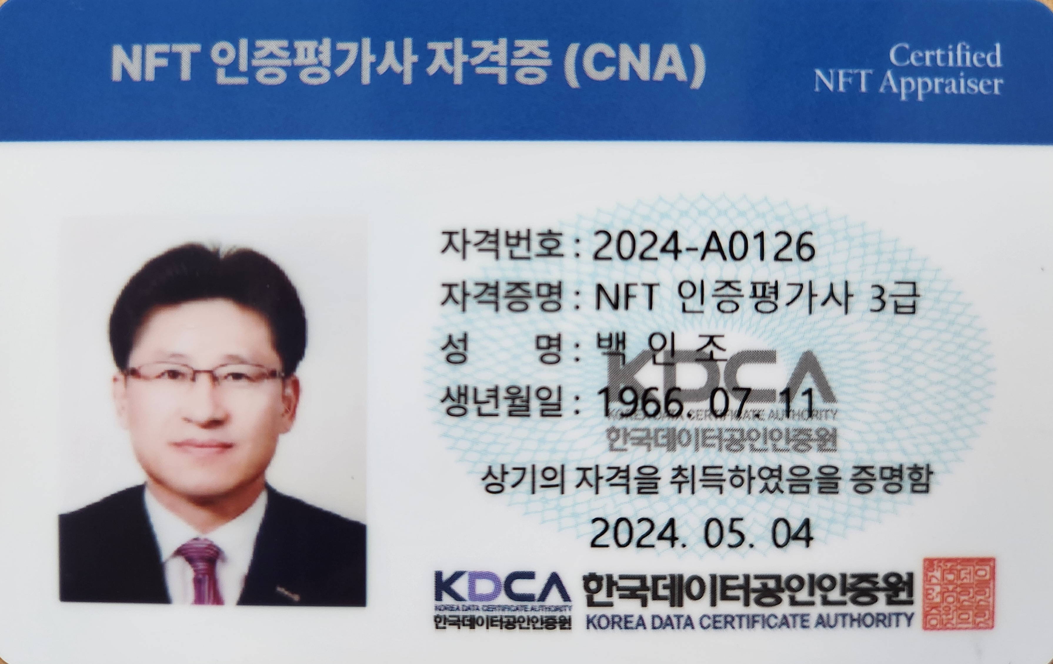 NFT 인증평가사 자격증(CNA)