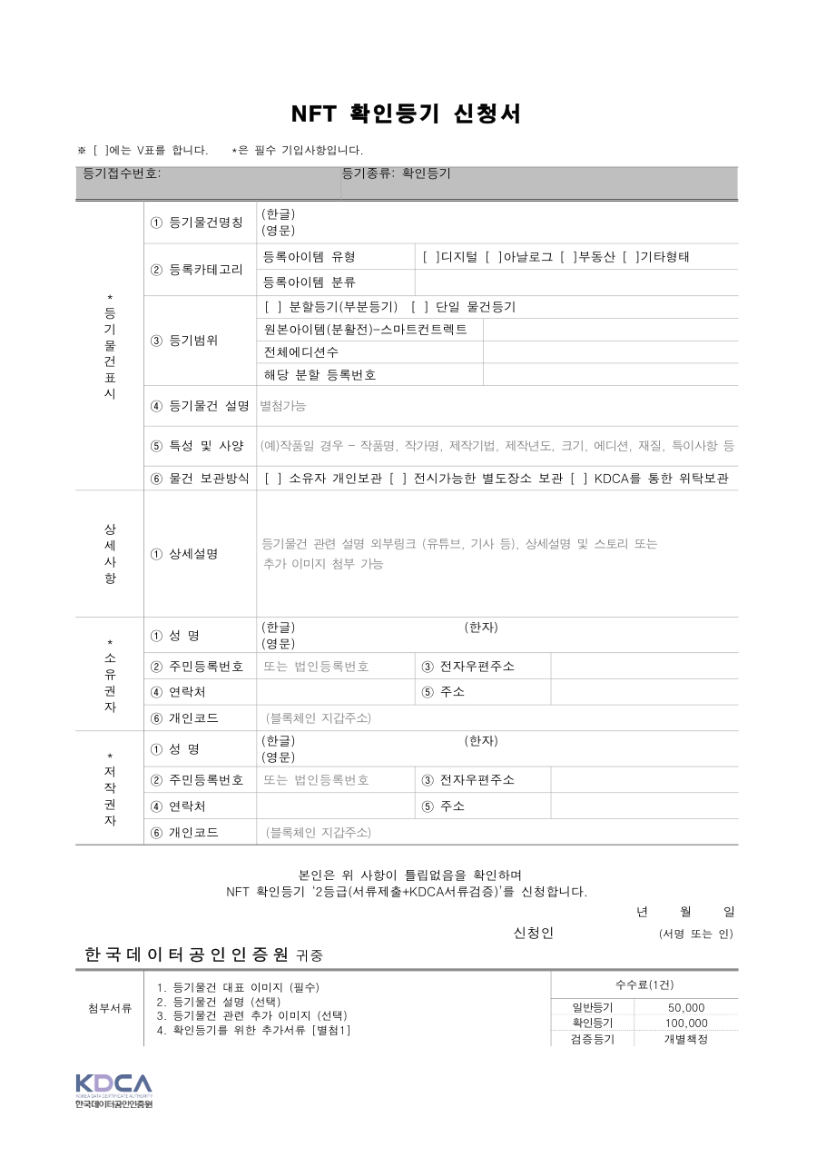 NFT 확인등기 신청서 (KDCA 양식) 미리보기