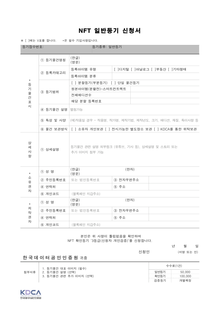 NFT 일반등기 신청서 (KDCA 양식) 미리보기