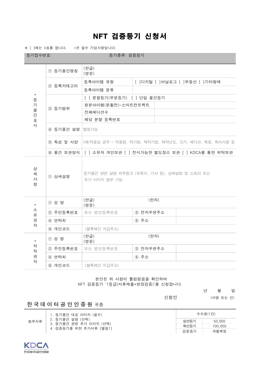 NFT 검증등기 신청서 (KDCA 양식) 미리보기