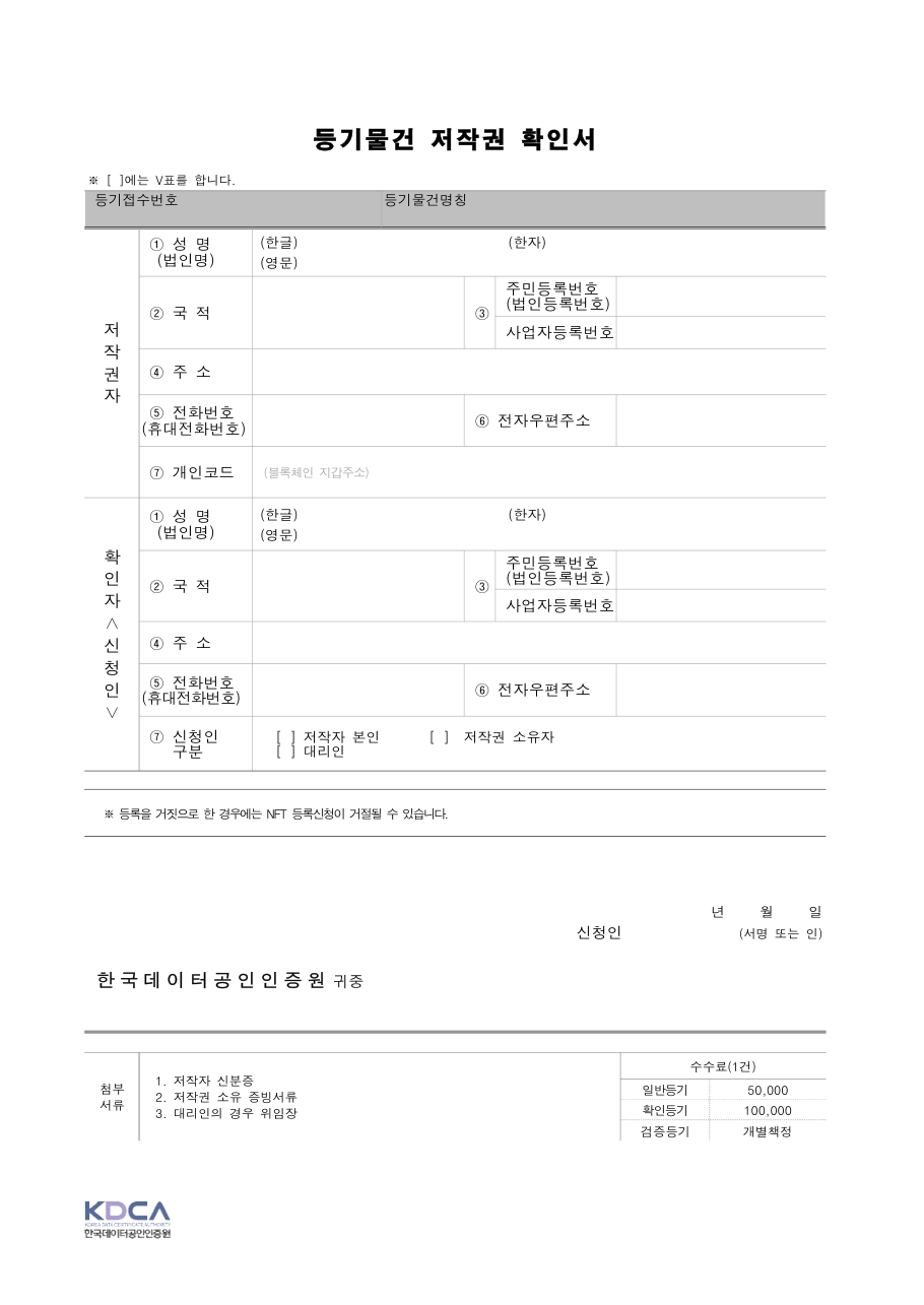 등기물건 저작권 확인서 (KDCA 양식) 미리보기