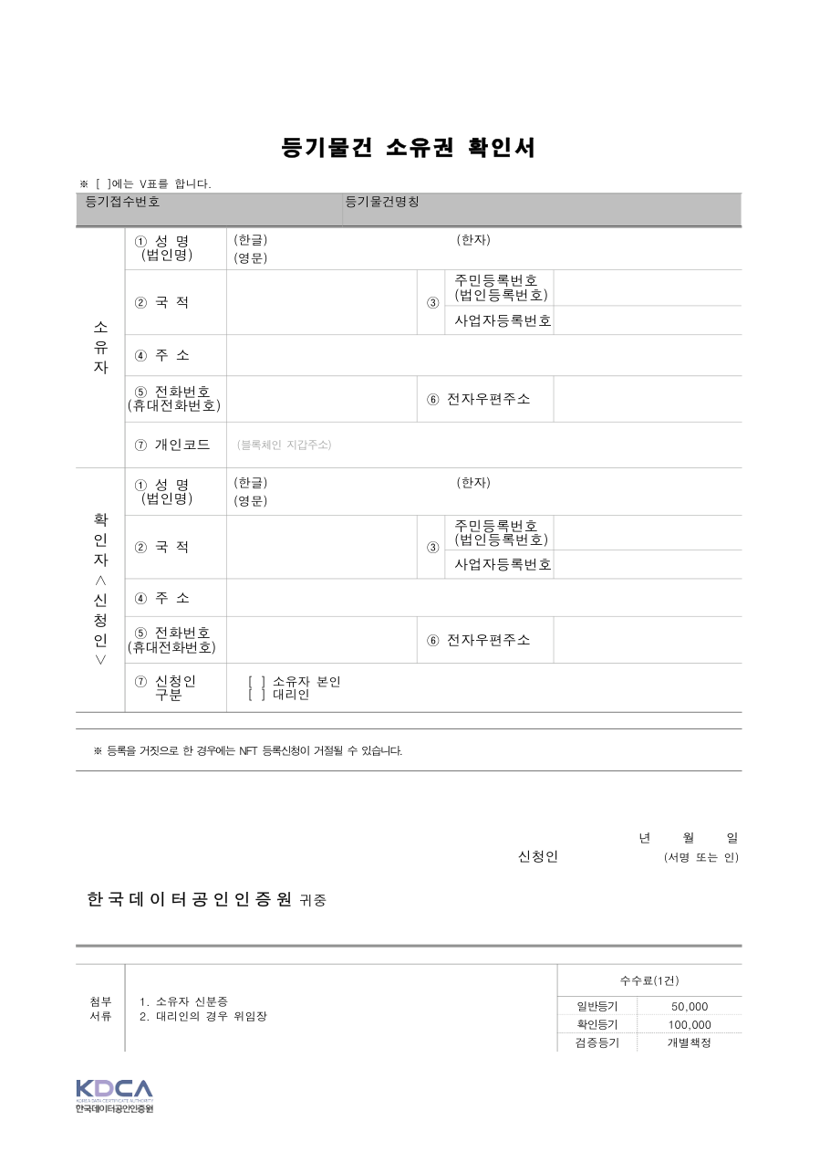 등기물건 소유권 확인서 (KDCA 양식) 미리보기