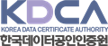 KDCA(한국데이터공인인증원)